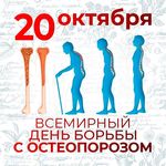 с 16.10.2023 по 22.10.2023 года в Удмуртской Республике проводится неделя профилактики остеопороза (в честь Всемирного дня борьбы с остеопорозом        20 октября)