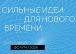 Стартовал прием заявок на форум «Сильные идеи для нового времени» – 2024