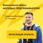 С 4 по 8 августа 2022 года в городе Ижевске пройдет Всероссийский форум молодых предпринимателей 