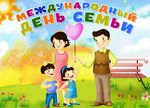 Уважаемые семьи Дебесского района! Поздравляем Вас с Международным Днем семьи.