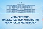 Министерство имущественных отношений Удмуртской Республики извещает. 