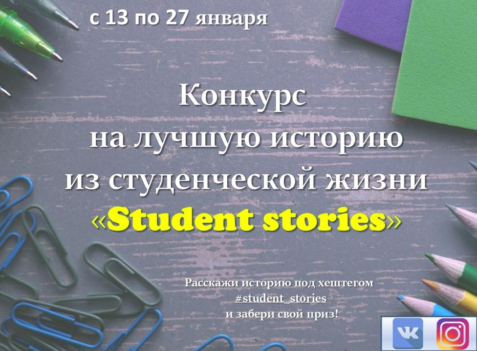 Положение о онлайн-конкурсе #student_stories 