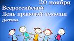 «Информация о проведении Всероссийского дня  правовой помощи детям