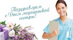 Уважаемые медицинские сестры Дебесского района, примите поздравления с профессиональным праздником, Международным Днем медицинской сестры!