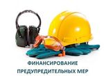 Уважаемые работодатели Дебесского района, спешите в ФСС за финансированием предупредительных мер по сокращению профрисков!