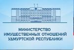 Министерство имущественных отношений Удмуртской Республики направляет извещение 