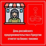 26 мая Удмуртия отметит День российского предпринимательства. Основной площадкой праздника станет парк «Открытый сад» в Ижевске.