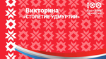 С 25 июня по 1 июля 2020 года на всех избирательных участках Дебесского района проводится Викторина «Столетие Удмуртии».