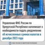 Управление ФНС России по Удмуртской Республике напоминает о  необходимости подать уведомление об исчисленных суммах налогов в декабре 2023 года