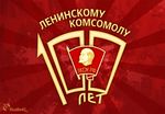 В рамках празднования 100-летия ВЛКСМ отделом по молодежной политике, физической культуре и спорту, управлением образования был организован  конкурс эссе «Комсомольская молодость в моей семье». 