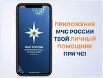 Мобильное приложение по безопасности «МЧС России»