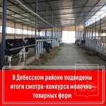 В Дебесском районе подведены итоги смотра-конкурса молочно-товарных ферм