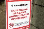 Запрет на розничную продажу алкогольной продукции в «День знаний» (1 сентября), «Всероссийский день трезвости» (11 сентября).