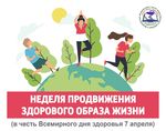 03.04.2023 по 09.04.2023 года в Удмуртской Республике проводится неделя продвижения здорового образа жизни (в честь Всемирного дня здоровья 7 апреля).