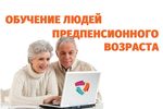 Служба занятости населения Удмуртской Республики организует профессиональное обучение граждан  предпенсионного возраста 