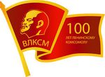 Краеведческая викторина  «ВЛКСМ – 100 лет»
