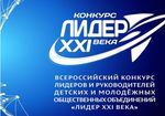 С 1 марта стартовал прием заявок на региональный этап Всероссийского Конкурса «Лидер XXI века».