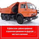В Дебесском районе в период с 20 марта по 30 апреля временно ограничено движение по дорогам местного значения. Это касается транспортных средств с массой свыше 6 тонн на ось.