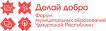 26 января состоится Форум муниципальных образований в Удмуртской Республике «Делай добро»