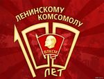 В 2018 году исполняется 100 лет ВЛКСМ - Всесоюзному Ленинскому Коммунистическому Союзу молодежи.