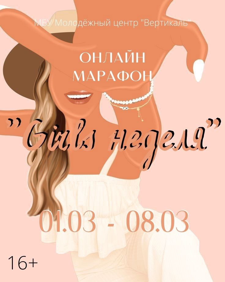 ОНЛАЙН МАРАФОН "GIRLS-НЕДЕЛЯ" 🌼