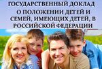 Государственный доклад о положении детей и семей, имеющих детей, в Российской Федерации за 2018 год